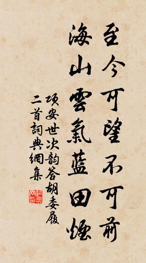 项安世至今可望不可前，海山云气蓝田烟书法作品欣赏