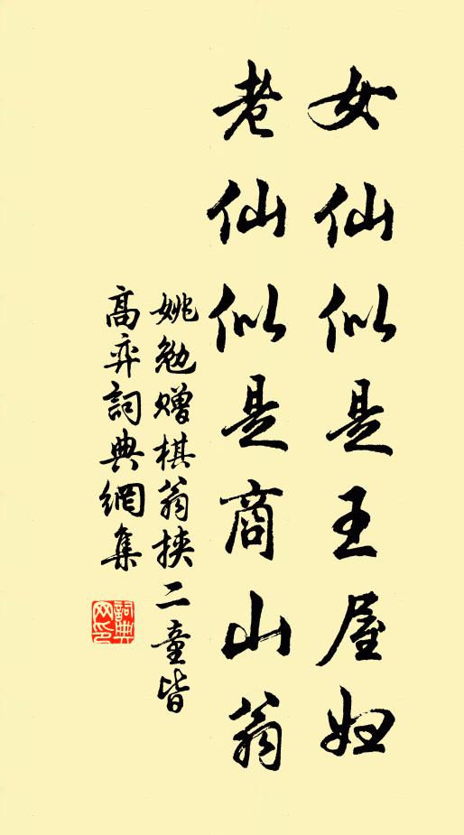姚勉女仙似是王屋妇，老仙似是商山翁书法作品欣赏