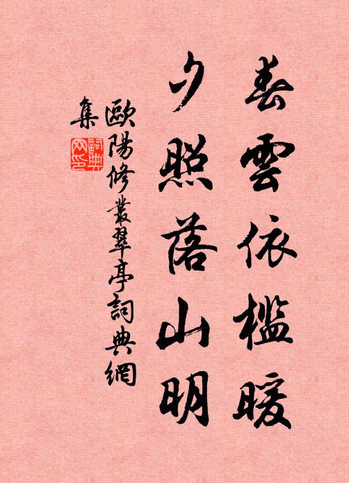 欧阳修春云依槛暖，夕照落山明书法作品欣赏