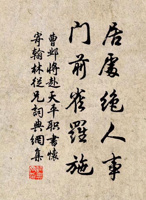 曹邺居处绝人事，门前雀罗施书法作品欣赏