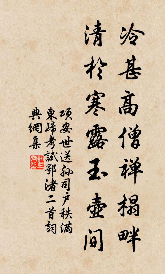 项安世冷甚高僧禅榻畔，清于寒露玉壶间书法作品欣赏