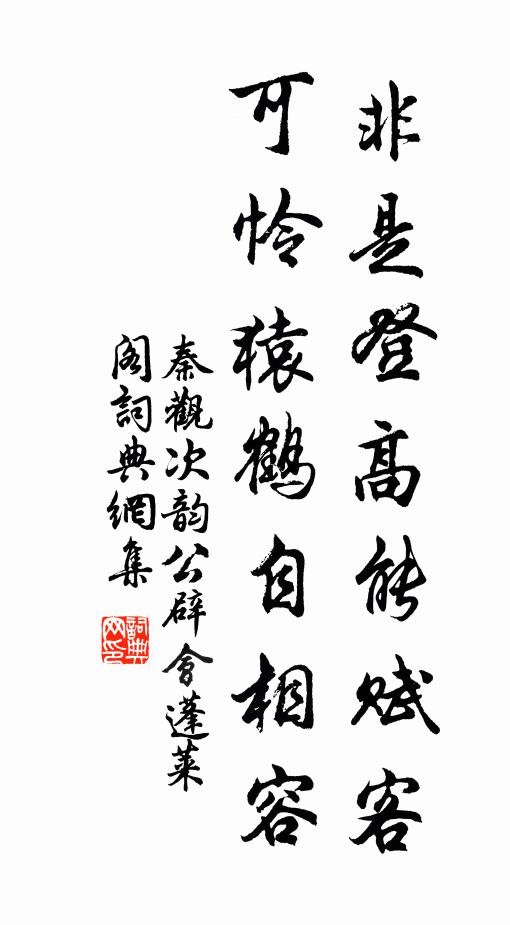 秦观非是登高能赋客，可怜猿鹤自相容书法作品欣赏