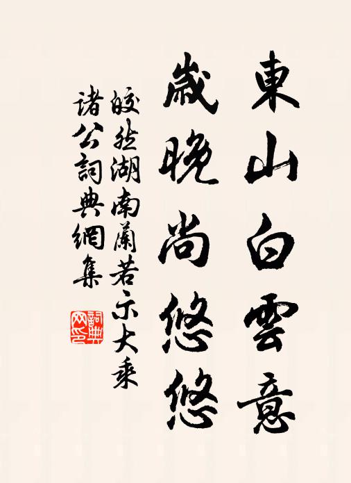 皎然东山白云意，岁晚尚悠悠书法作品欣赏