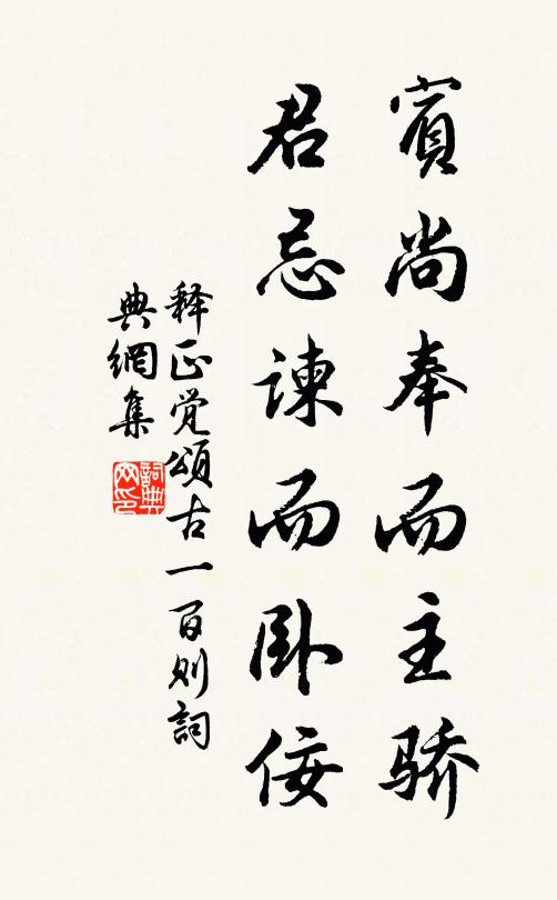 释正觉宾尚奉而主骄，君忌谏而卧佞书法作品欣赏