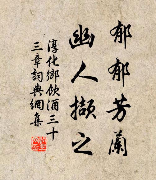 佚名郁郁芳兰，幽人撷之书法作品欣赏