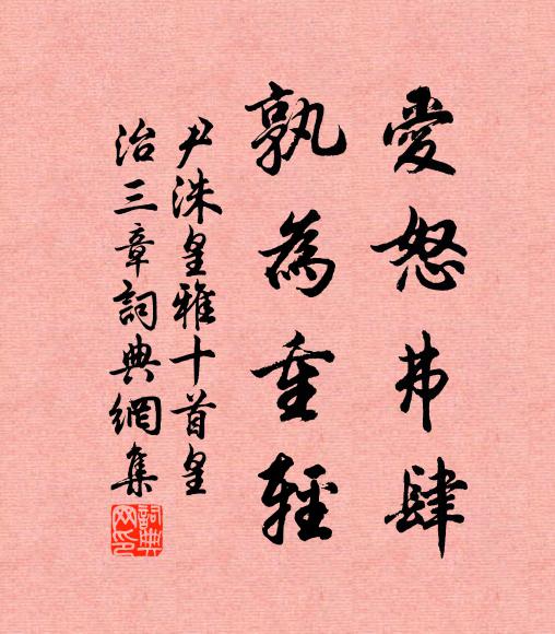 尹洙爱怒弗肆，孰为重轻书法作品欣赏