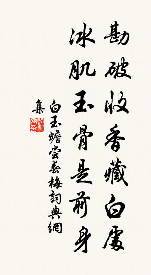 白玉蟾勘破收香藏白处，冰肌玉骨是前身书法作品欣赏
