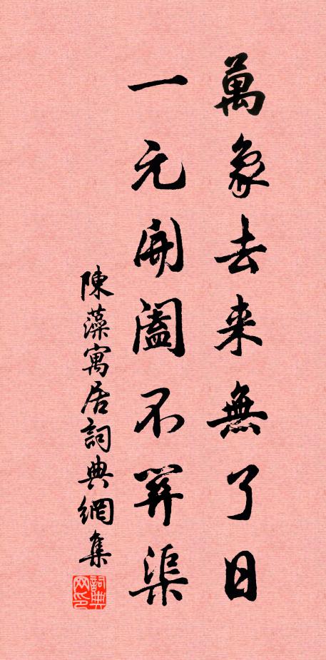 陈藻万象去来无了日，一元开阖不关渠书法作品欣赏