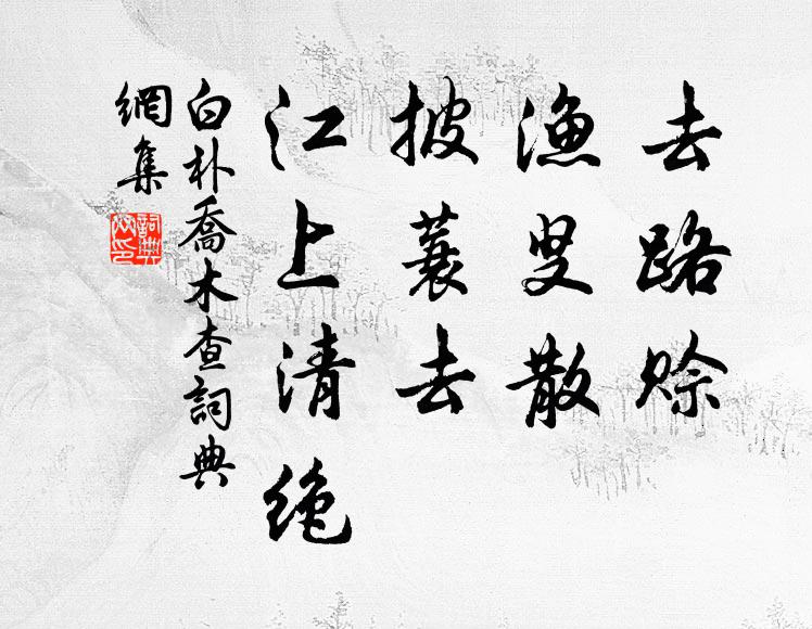 白朴去路赊，渔叟散，披蓑去，江上清绝书法作品欣赏