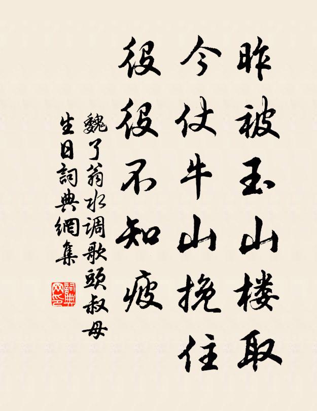 魏了翁昨被玉山楼取，今仗牛山挽住，役役不知疲书法作品欣赏