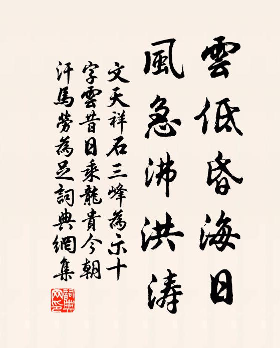 文天祥云低昏海日，风急沸洪涛书法作品欣赏