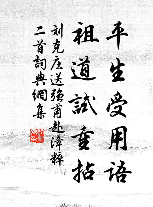 刘克庄平生受用语，祖道试重拈书法作品欣赏