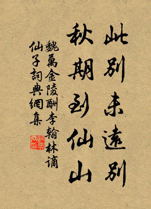 魏万此别未远别，秋期到仙山书法作品欣赏