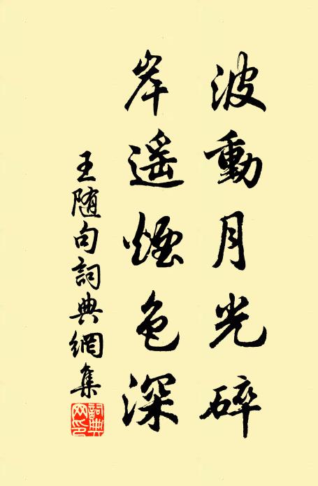 王随波动月光碎，岸遥烟色深。书法作品欣赏