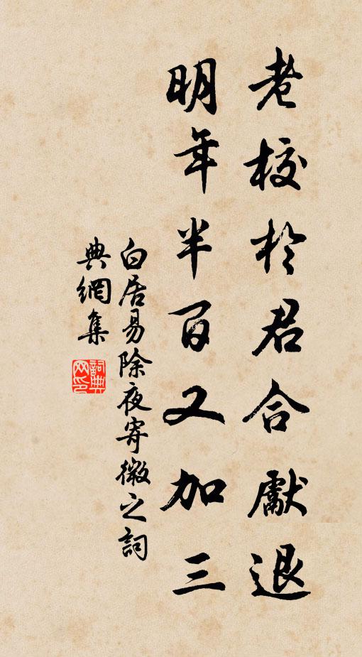 白居易老校于君合先退，明年半百又加三书法作品欣赏