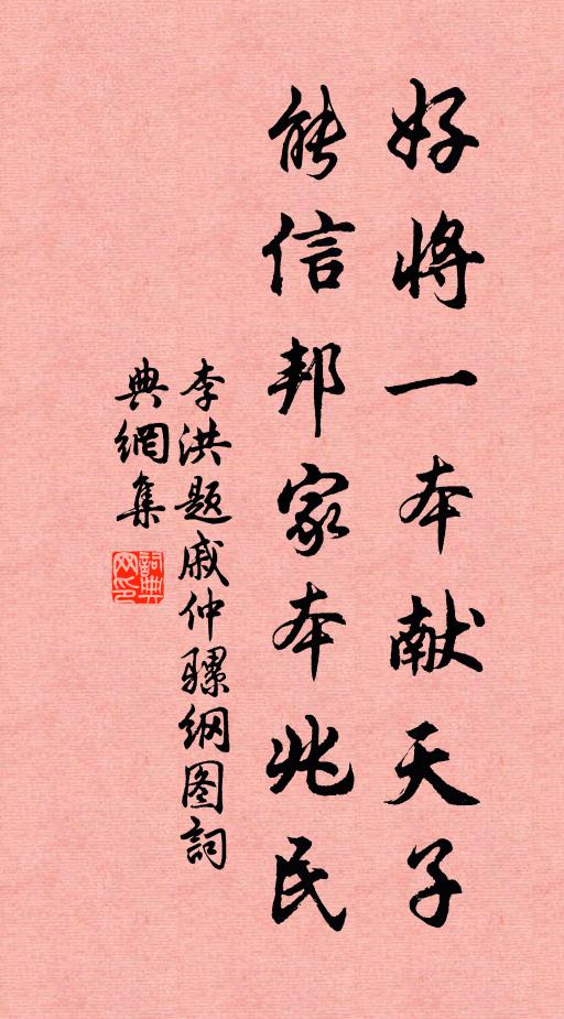 李洪好将一本献天子，能信邦家本兆民书法作品欣赏