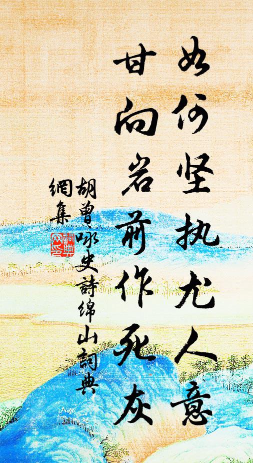 胡曾如何坚执尤人意，甘向岩前作死灰书法作品欣赏