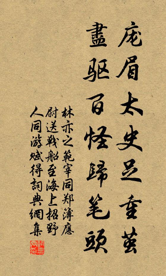 林亦之庞眉太史足重茧，尽驱百怪归笔头书法作品欣赏