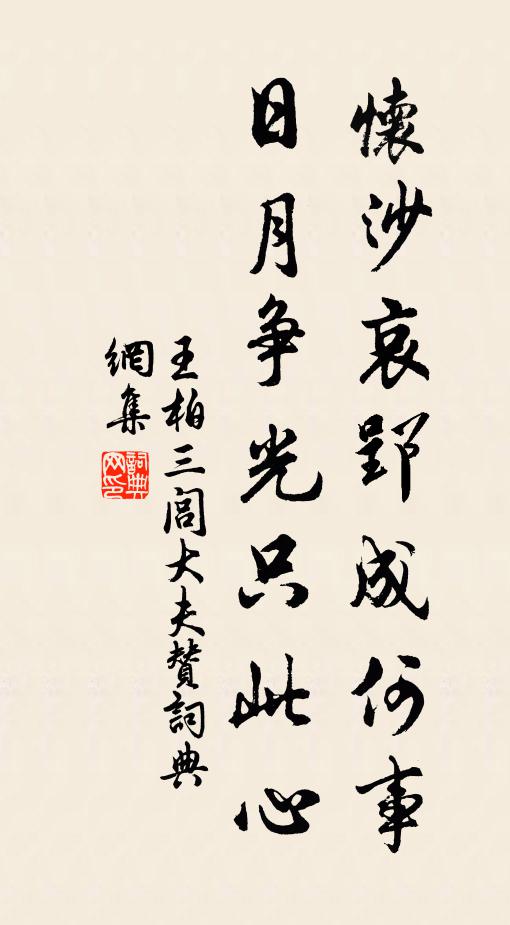 王柏怀沙哀郢成何事，日月争光只此心书法作品欣赏