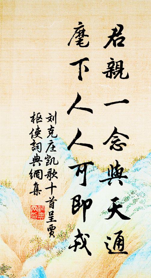 刘克庄君亲一念与天通，麾下人人可即戎书法作品欣赏