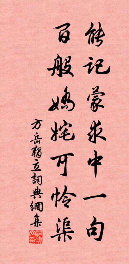 方岳能记蒙求中一句，百般娇姹可怜渠书法作品欣赏