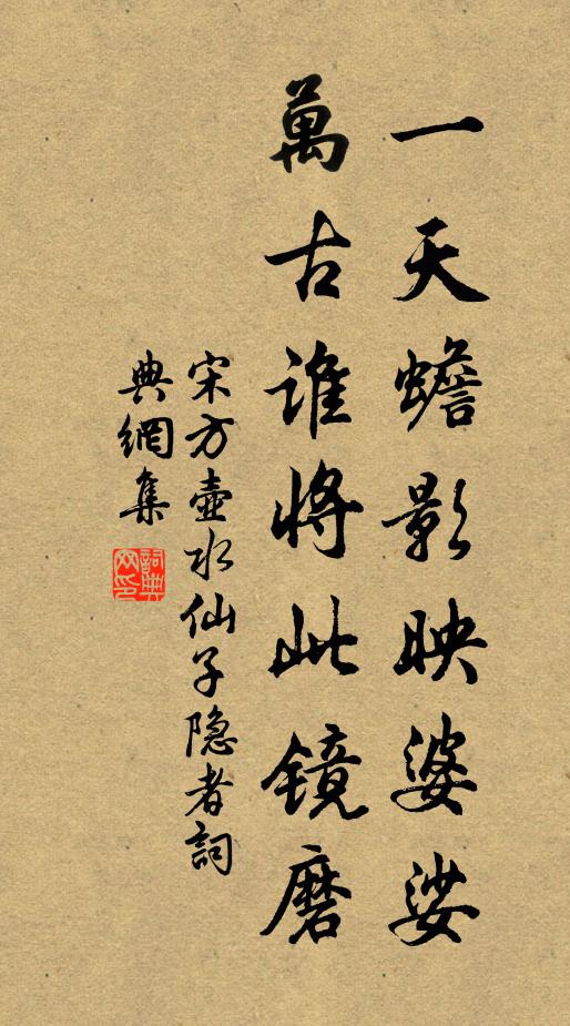 宋方壶一天蟾影映婆娑，万古谁将此镜磨书法作品欣赏