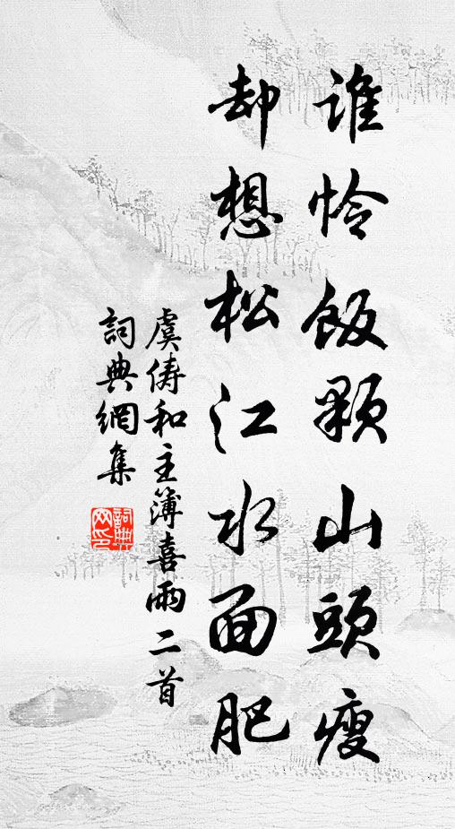 虞俦谁怜饭颗山头瘦，却想松江水面肥书法作品欣赏