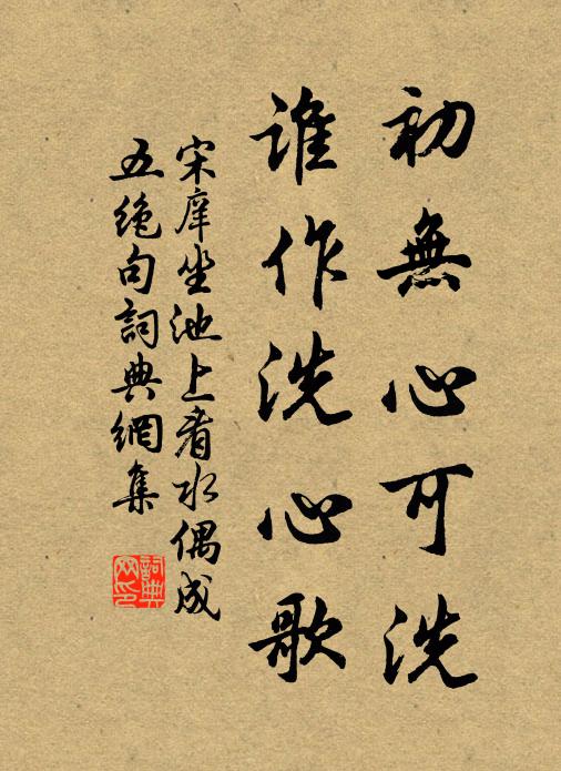 宋庠初无心可洗，谁作洗心歌书法作品欣赏