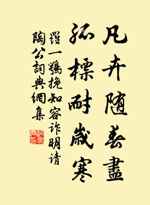 罗一鹗凡卉随春尽，孤标耐岁寒书法作品欣赏