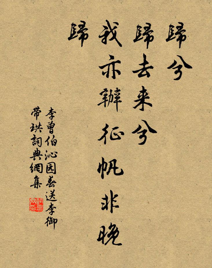 李曾伯归兮,归去来兮,我亦办征帆非晚归书法作品欣赏