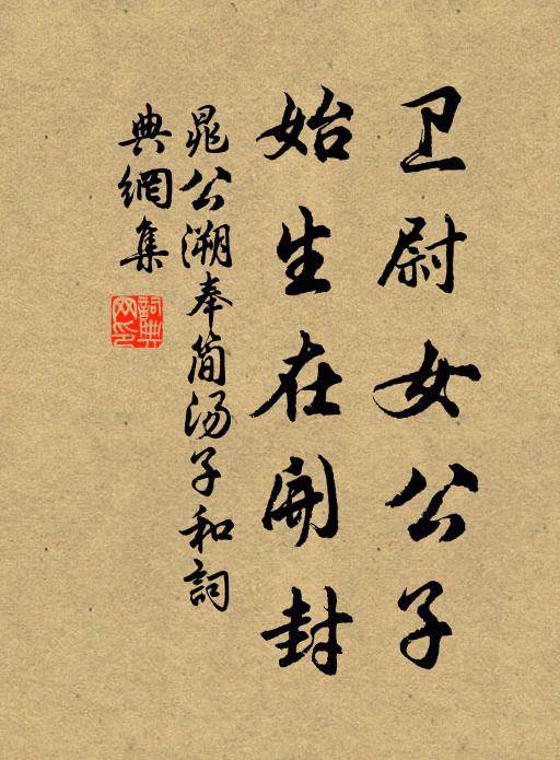晁公溯卫尉女公子，始生在开封书法作品欣赏