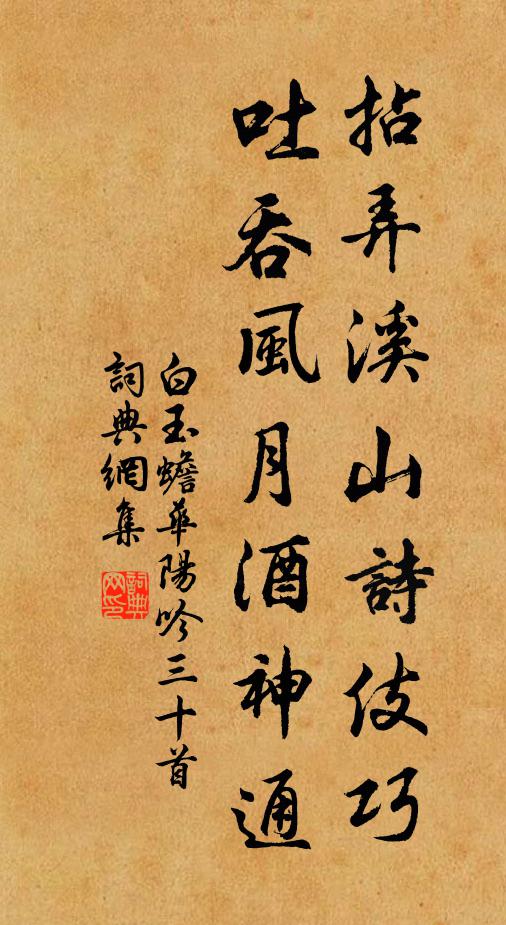 白玉蟾拈弄溪山诗伎巧，吐吞风月酒神通书法作品欣赏
