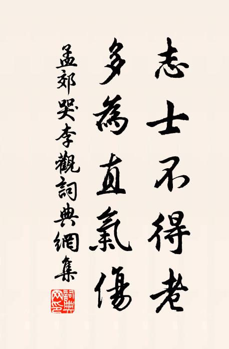 孟郊志士不得老，多为直气伤书法作品欣赏