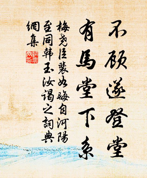 梅尧臣不顾遂登堂，有马堂下系书法作品欣赏