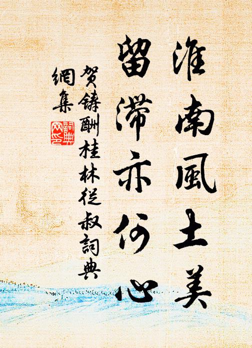贺铸淮南风土美，留滞亦何心书法作品欣赏