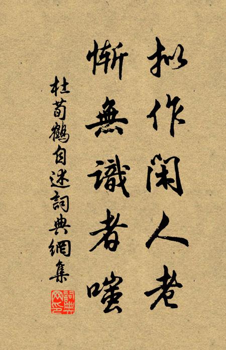 杜荀鹤拟作闲人老，惭无识者嗤书法作品欣赏