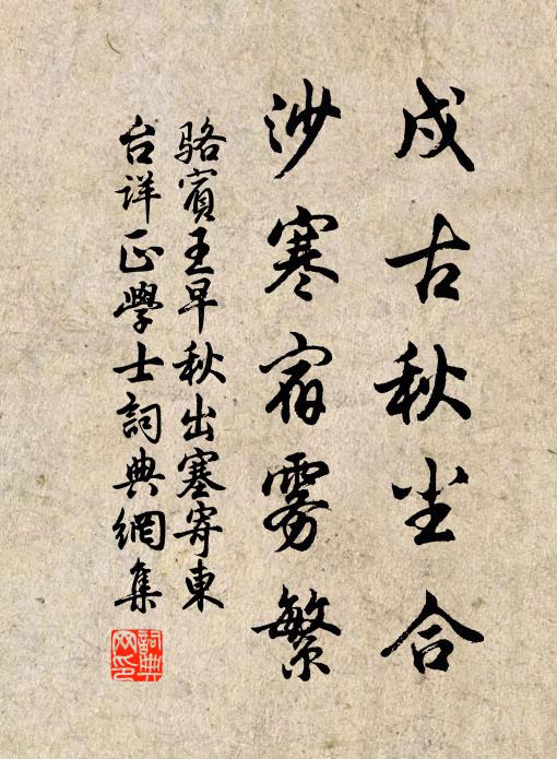 骆宾王戍古秋尘合，沙寒宿雾繁书法作品欣赏