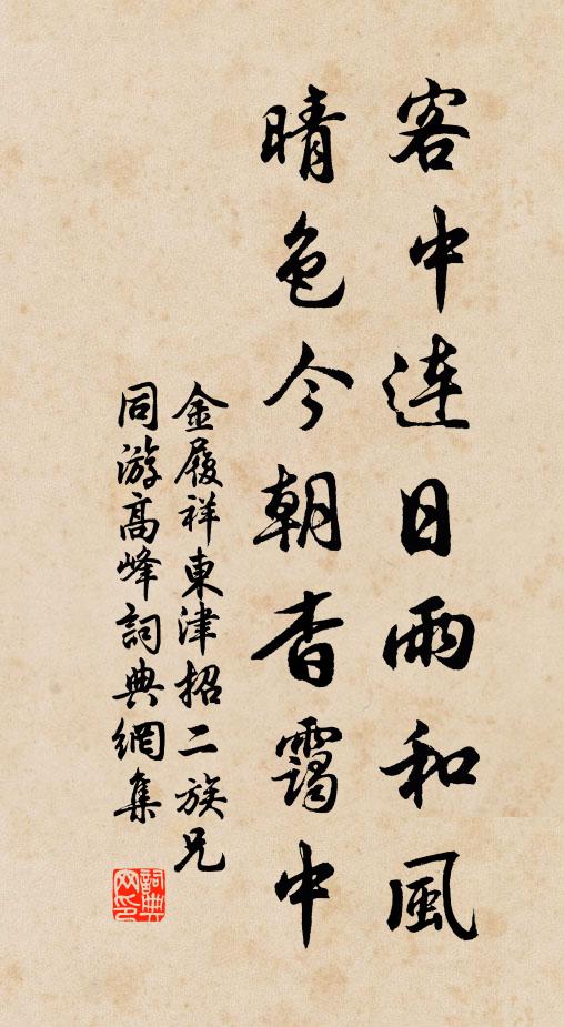 金履祥客中连日雨和风，晴色今朝杳霭中书法作品欣赏