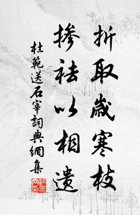 杜范折取岁寒枝,掺祛以相遗书法作品欣赏