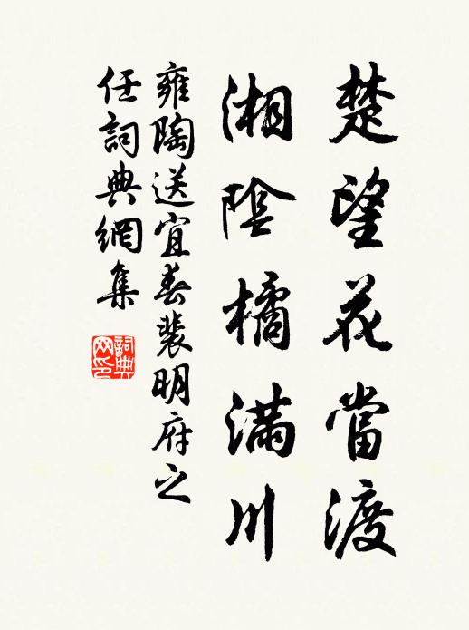 雍陶楚望花当渡，湘阴橘满川书法作品欣赏