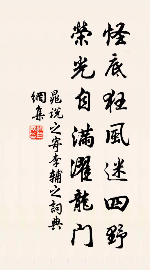 晁说之怪底狂风迷四野，荣光自满濯龙门书法作品欣赏