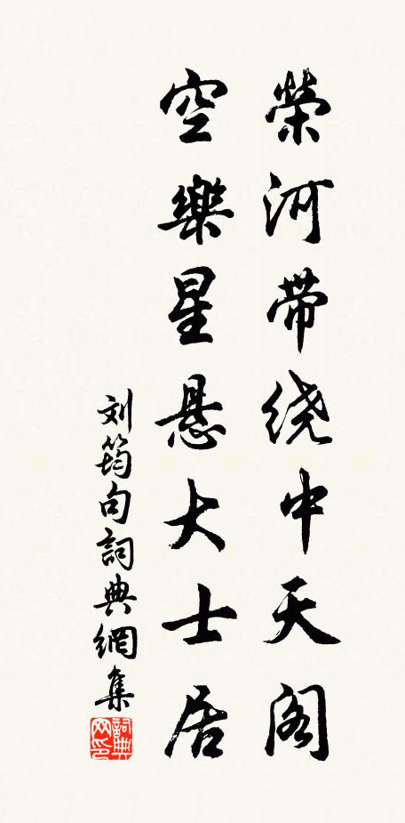 刘筠荣河带绕中天阁，空乐星悬大士居。书法作品欣赏