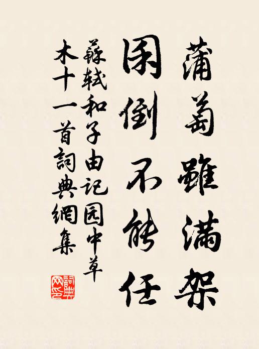 苏轼蒲萄虽满架，囷倒不能任书法作品欣赏