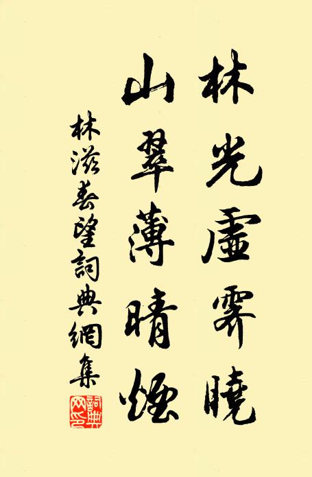 林滋林光虚霁晓，山翠薄晴烟书法作品欣赏