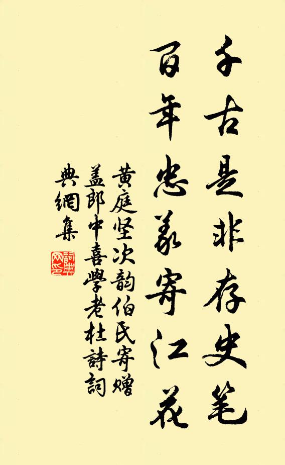 黄庭坚千古是非存史笔，百年忠义寄江花书法作品欣赏