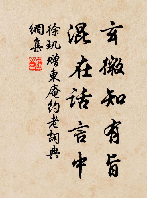 徐玑玄微知有旨，混在话言中书法作品欣赏