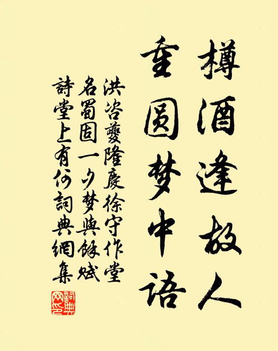 洪咨夔樽酒逢故人，重圆梦中语书法作品欣赏