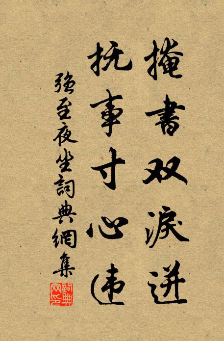 强至掩书双泪迸，抚事寸心违书法作品欣赏