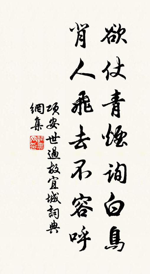项安世欲仗青烟询白鸟，背人飞去不容呼书法作品欣赏