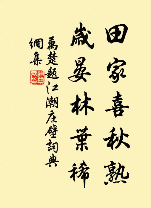 万楚田家喜秋熟，岁晏林叶稀书法作品欣赏
